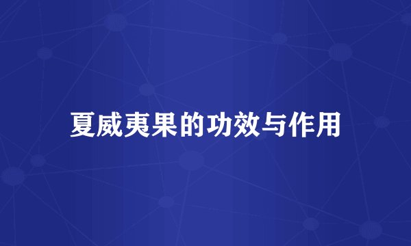 夏威夷果的功效与作用