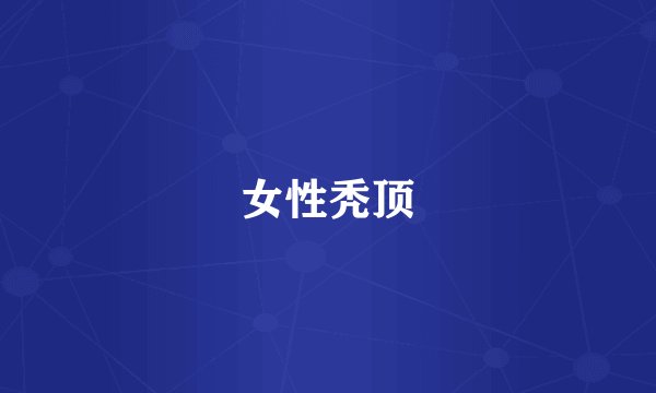 女性秃顶
