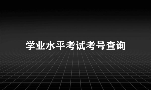 学业水平考试考号查询
