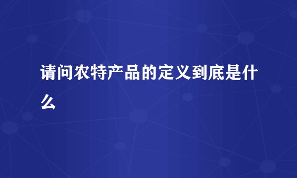 请问农特产品的定义到底是什么