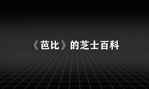 《芭比》的芝士百科