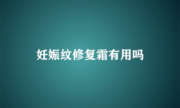 妊娠纹修复霜有用吗