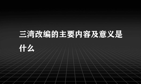三湾改编的主要内容及意义是什么