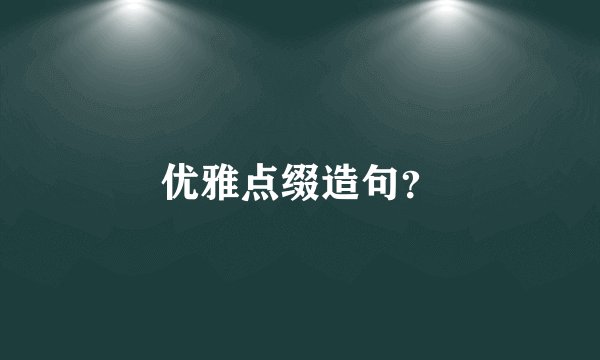优雅点缀造句？