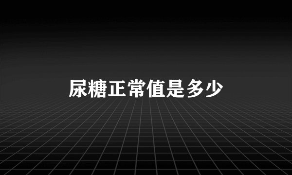 尿糖正常值是多少