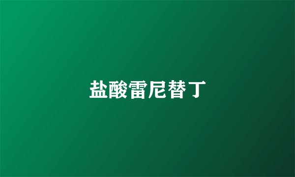 盐酸雷尼替丁