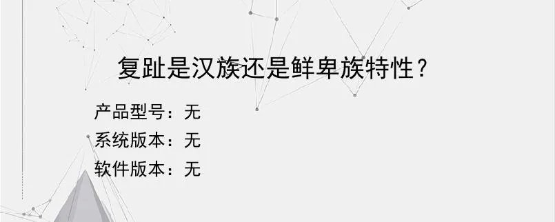 复趾是汉族还是鲜卑族特性?