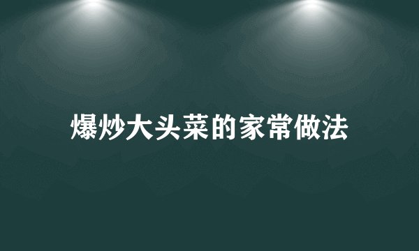 爆炒大头菜的家常做法
