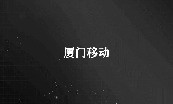 厦门移动