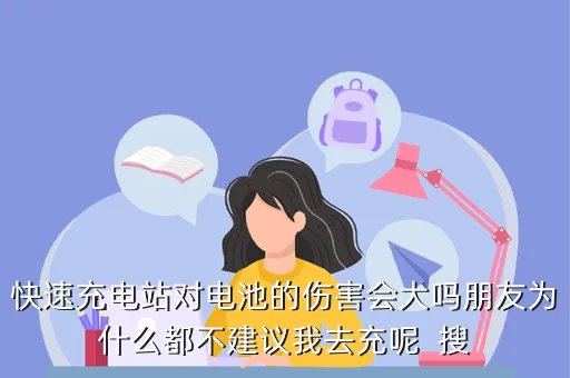 快速充电站,快速充电站价格