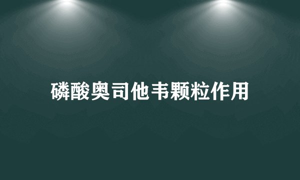 磷酸奥司他韦颗粒作用