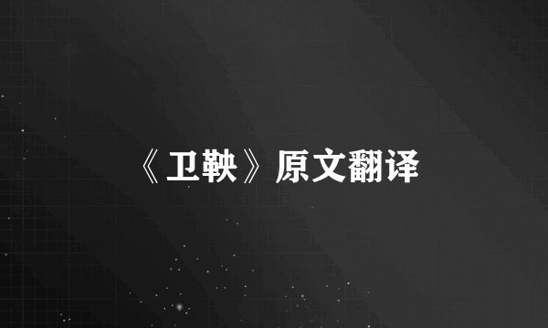 《卫鞅》原文翻译
