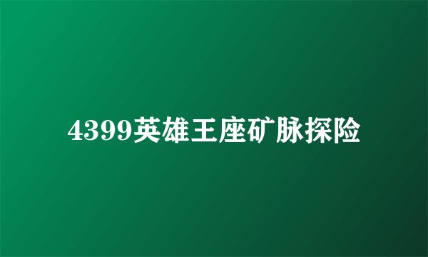 4399英雄王座矿脉探险