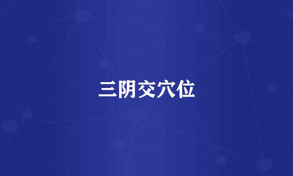 三阴交穴位