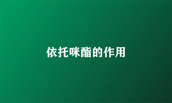 依托咪酯的作用