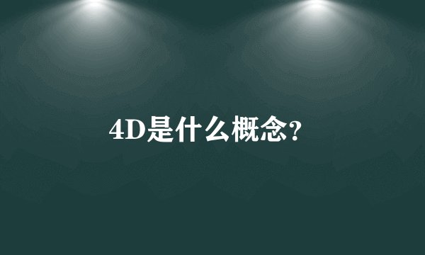 4D是什么概念？
