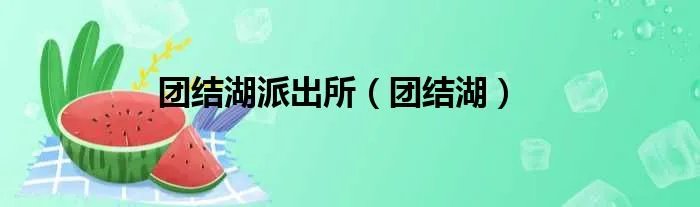 团结湖派出所（团结湖）