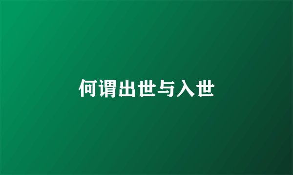 何谓出世与入世