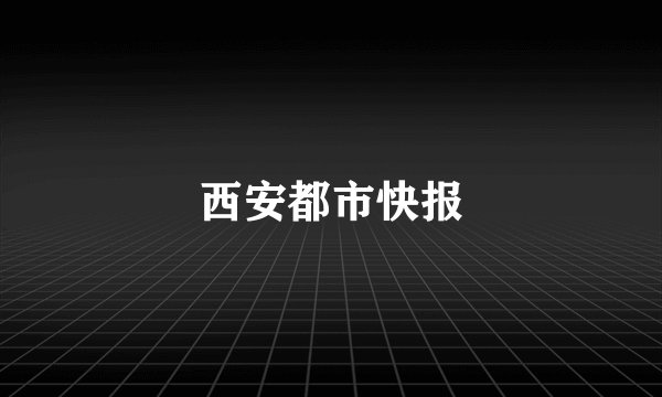 西安都市快报