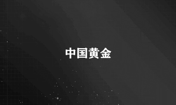 中国黄金
