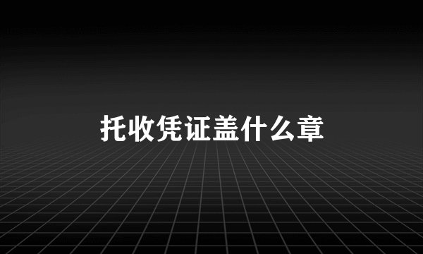 托收凭证盖什么章