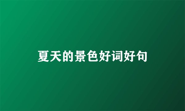 夏天的景色好词好句