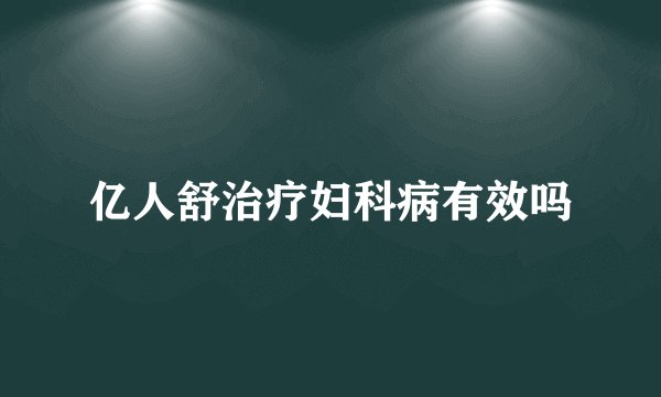 亿人舒治疗妇科病有效吗
