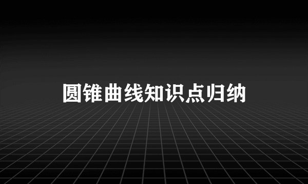 圆锥曲线知识点归纳