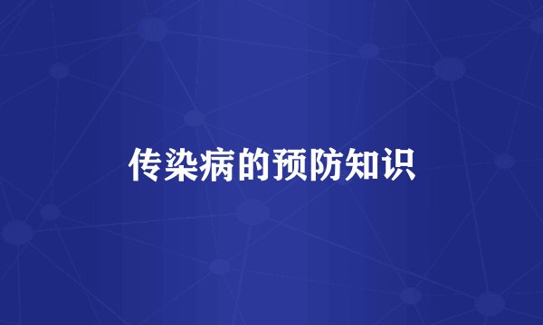 传染病的预防知识