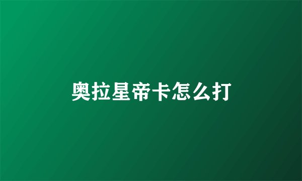 奥拉星帝卡怎么打