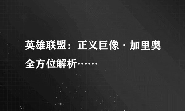 英雄联盟:正义巨像·加里奥全方位解析……