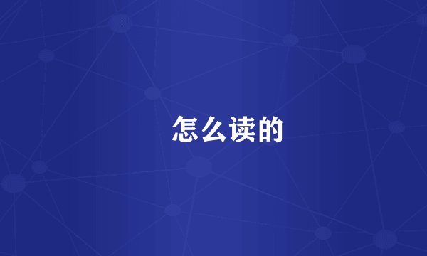 鞥怎么读的