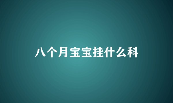 八个月宝宝挂什么科