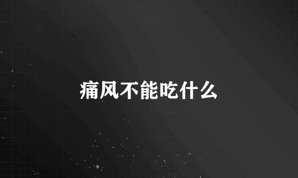 痛风不能吃什么