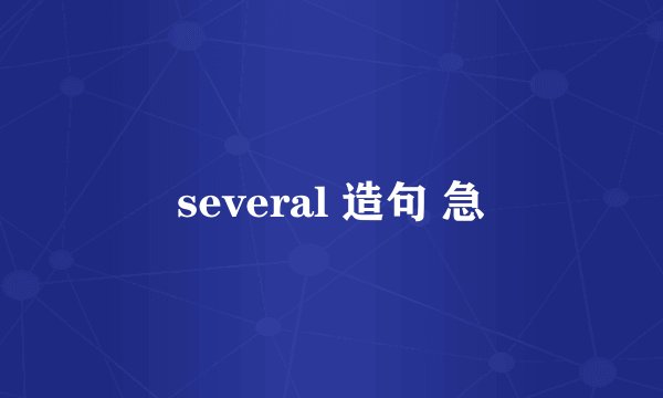 several 造句 急