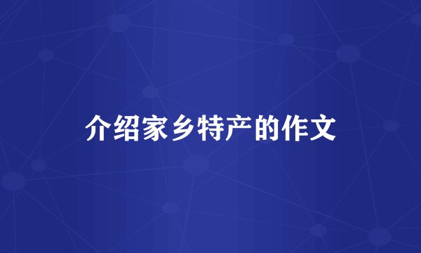 介绍家乡特产的作文