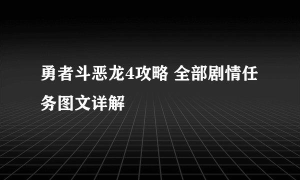 勇者斗恶龙4攻略 全部剧情任务图文详解