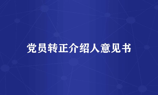 党员转正介绍人意见书