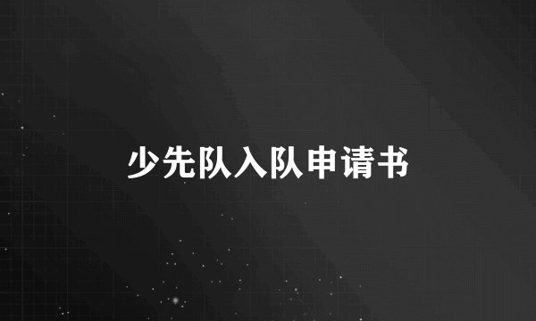 少先队入队申请书