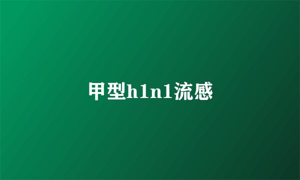 甲型h1n1流感