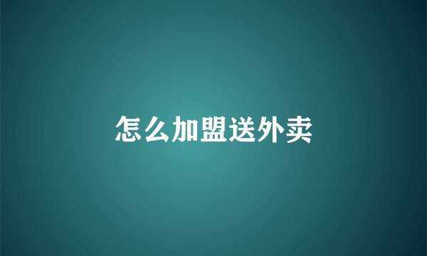 怎么加盟送外卖