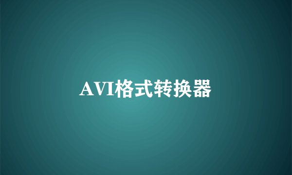 AVI格式转换器