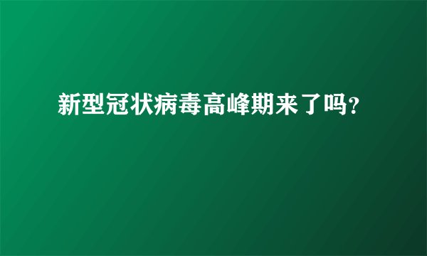 新型冠状病毒高峰期来了吗？