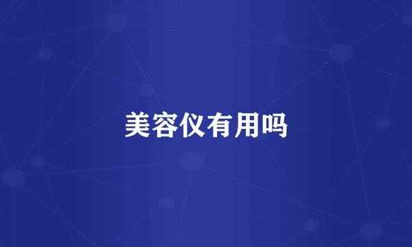 美容仪有用吗