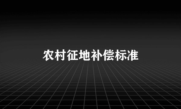 农村征地补偿标准