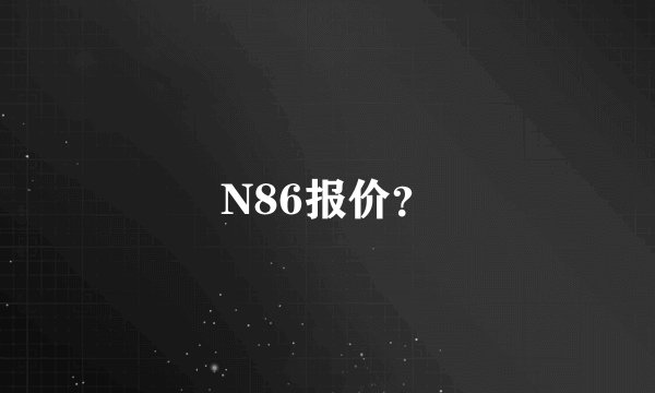 N86报价?