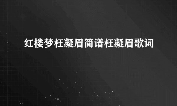 红楼梦枉凝眉简谱枉凝眉歌词
