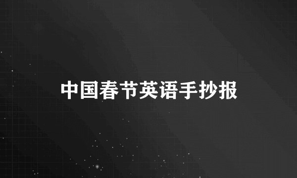 中国春节英语手抄报