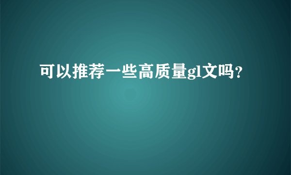 可以推荐一些高质量gl文吗？