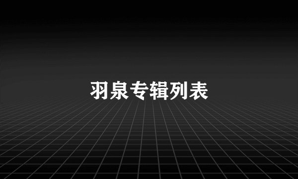 羽泉专辑列表